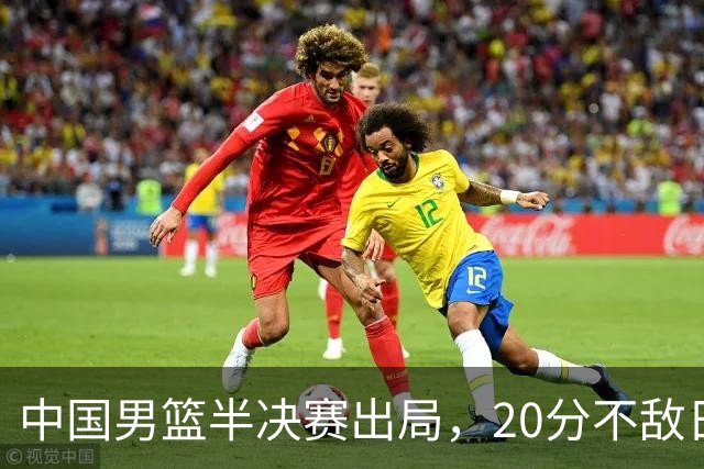 中国男篮半决赛出局，20分不敌日本二队，苦练三个月仍显乏力