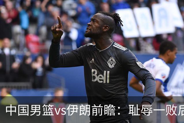 中国男篮vs伊朗前瞻：耻辱一败后需振作 胡金秋率队全力争铜牌