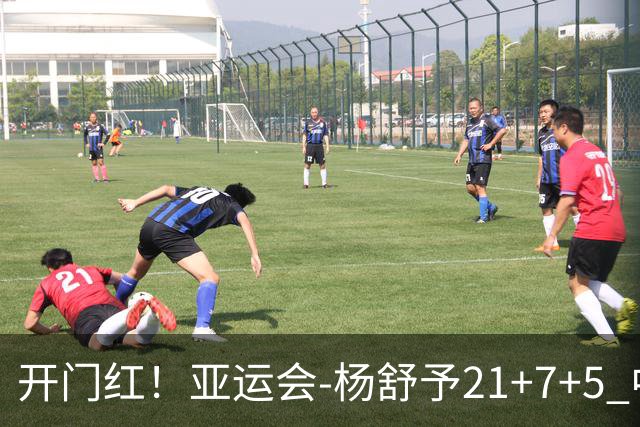开门红！亚运会-杨舒予21+7+5 中国女篮65分大胜泰国