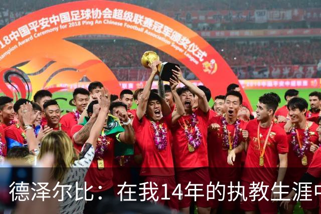 德泽尔比：在我14年的执教生涯中，从未见过像热刺这样的球队