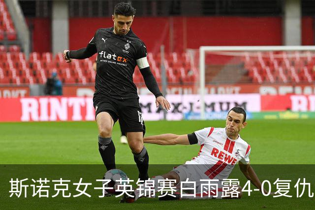 斯诺克女子英锦赛白雨露4-0复仇埃文斯 首度夺冠
