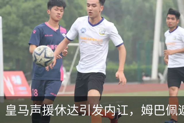 皇马声援休达引发内讧，姆巴佩遮挡球衣引西甲主席批评